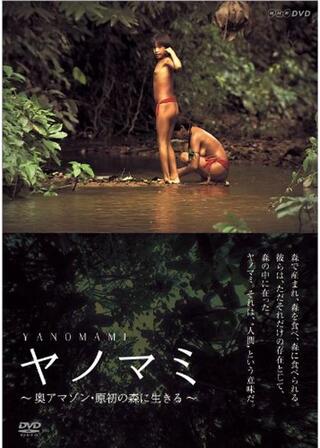 ヤノマミ ～奥アマゾン 原初の森に生きる～のポスター