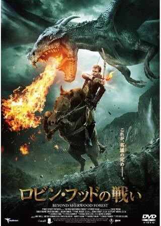 ロビン・フッドの戦いのポスター