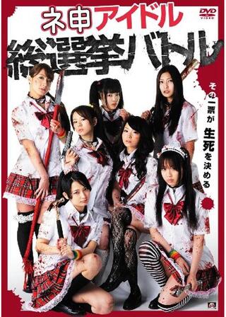 ネ申アイドル総選挙バトルのポスター