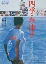 四季・奈津子のポスター