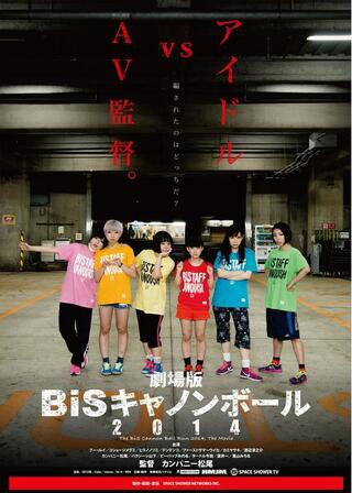 劇場版 BiSキャノンボール2014のポスター