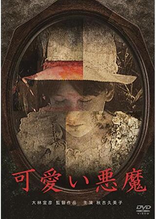 可愛い悪魔のポスター
