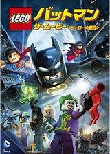 LEGO(R)バットマン：ザ・ムービー ヒーロー大集合のポスター