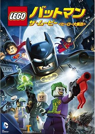 LEGO(R)バットマン：ザ・ムービー ヒーロー大集合のポスター