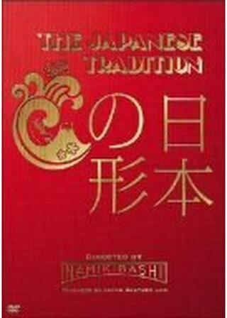 THE JAPANESE TRADITION 〜日本の形〜のポスター