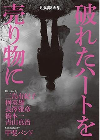 破れたハートを売り物にのポスター