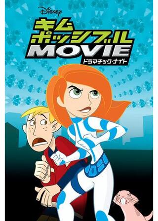 キム・ポッシブル：ドラマチック・ナイトのポスター