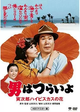 男はつらいよ 寅次郎ハイビスカスの花のポスター