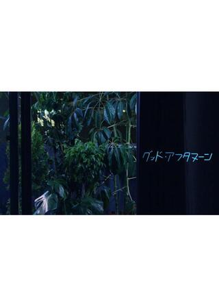 グッド・アフタヌーンのポスター