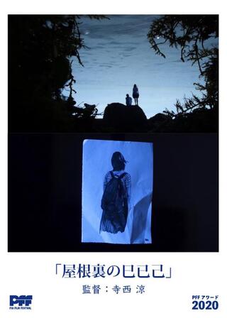 屋根裏の巳已己のポスター