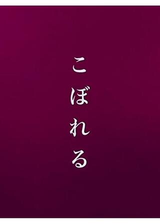 こぼれるのポスター