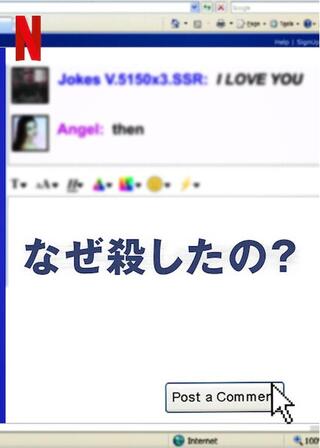 なぜ殺したの？のポスター