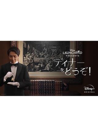 ディナーをどうぞ！のポスター