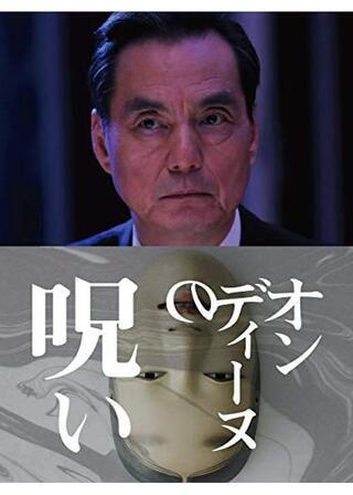 オンディーヌの呪いのポスター