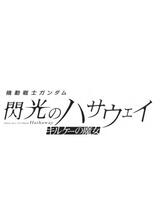 機動戦士ガンダム 閃光のハサウェイ キルケーの魔女のポスター