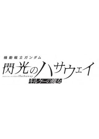 機動戦士ガンダム 閃光のハサウェイ キルケーの魔女のポスター