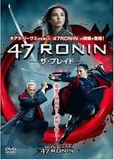 47RONIN-ザ・ブレイド-のポスター