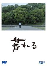 暮れるのポスター