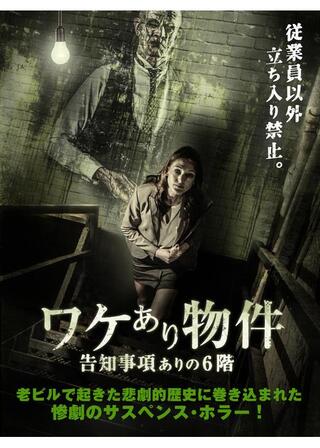 ワケあり物件 告知事項ありの6階のポスター