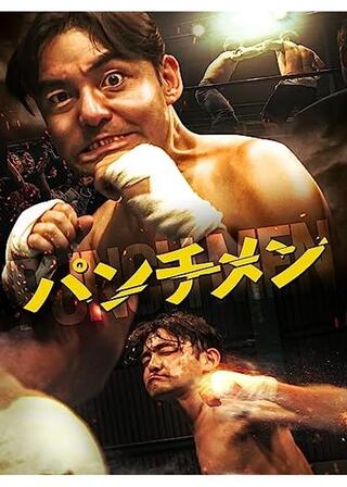 パンチメンのポスター