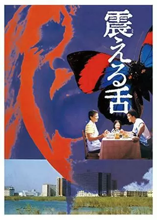 震える舌のポスター