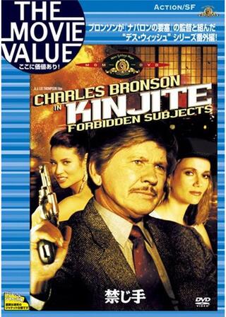 禁じ手のポスター