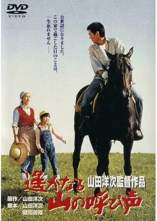 遥かなる山の呼び声のポスター