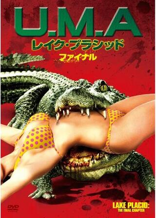 U.M.A レイク・プラシッド ファイナルのポスター