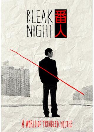 Bleak Night／BLEAK NIGHT 番⼈のポスター