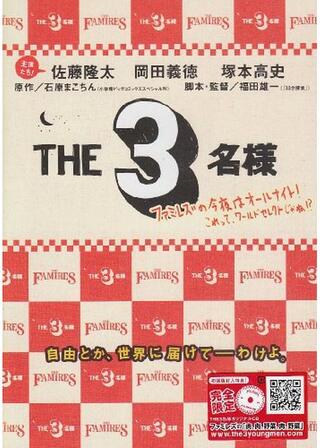 THE3名様 ファミレズの今夜はオールナイト!のポスター