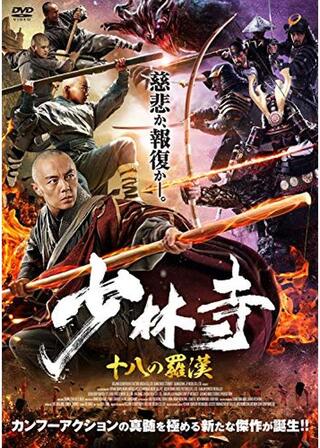 少林寺 十八の羅漢のポスター