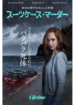 スーツケース・マーダーのポスター