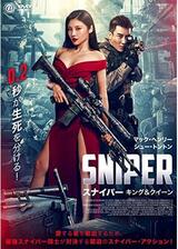 SNIPER スナイパー キング＆クイーンのポスター