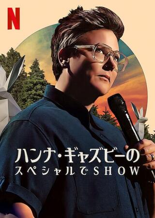 ハンナ・ギャズビーのスペシャルでSHOWのポスター