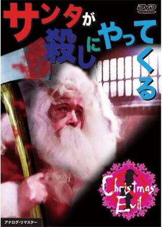 サンタが殺しにやってくるのポスター
