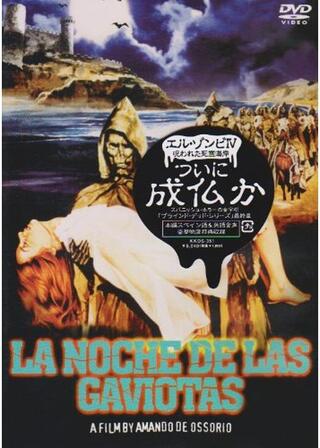 エル・ゾンビ IV 呪われた死霊海岸のポスター