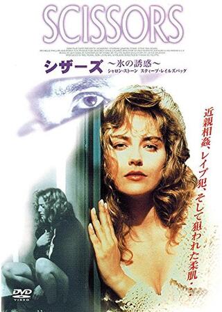 シザーズ/氷の誘惑のポスター
