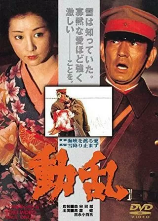 動乱のポスター