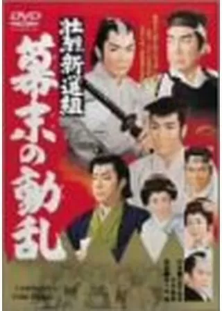 壮烈新選組 幕末の動乱のポスター