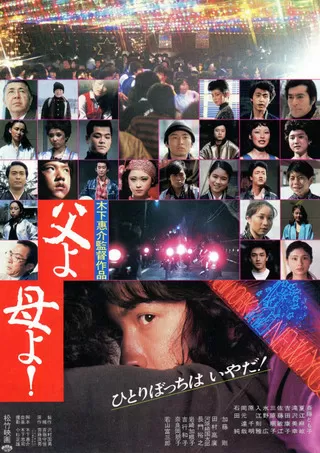 父よ母よ!のポスター