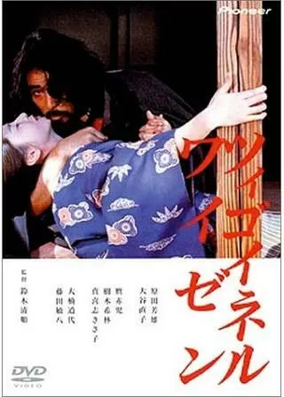 ツィゴイネルワイゼンのポスター