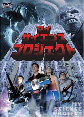 マイ・サイエンス・プロジェクトのポスター