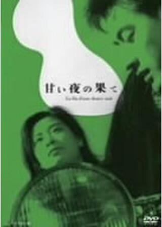 甘い夜の果てのポスター