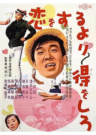 恋をするより得をしろのポスター