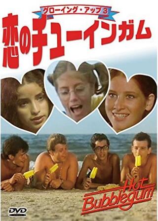 グローイング・アップ3/恋のチューインガムのポスター