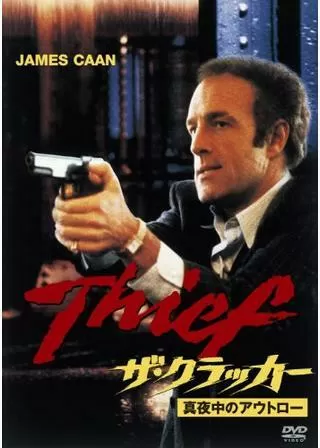 ザ・クラッカー/真夜中のアウトローのポスター