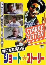 世にも可笑しなショート・ストーリー／世にも可笑しなぷっつんストーリーのポスター