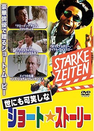 世にも可笑しなショート・ストーリー／世にも可笑しなぷっつんストーリーのポスター