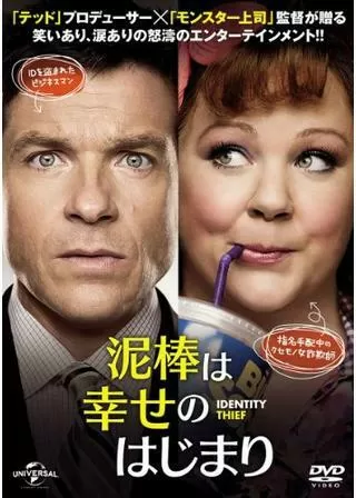 泥棒は幸せのはじまりのポスター