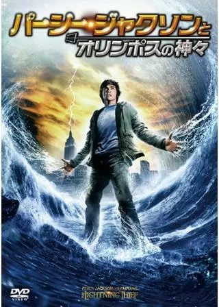 パーシー・ジャクソンとオリンポスの神々のポスター